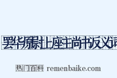 罢华原尉上座主尚书反义词是什么意思的图片